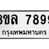 รับจัดหา ทะเบียน 7899  หมวดใหม่ 8ขล 7899 ทะเบียนมงคล - BB0909-8ขล