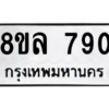 รับจัดหา ทะเบียน 790  หมวดใหม่ 8ขล 790 ทะเบียนมงคล ผลรวมดี 32- BB0909-8ขล
