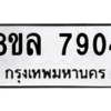 รับจัดหา ทะเบียน 7904 หมวดใหม่ 8ขล 7904 ทะเบียนมงคล ผลรวมดี 36- BB0909-8ขล