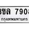 รับจัดหา ทะเบียน 7908 หมวดใหม่ 8ขล 7908 ทะเบียนมงคล ผลรวมดี 40- BB0909-8ขล