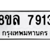 รับจัดหา ทะเบียน 7913 หมวดใหม่ 8ขล 7913 ทะเบียนมงคล ผลรวมดี 36- BB0909-8ขล