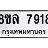 รับจัดหา ทะเบียน 7918 หมวดใหม่ 8ขล 7918 ทะเบียนมงคล ผลรวมดี 41- BB0909-8ขล