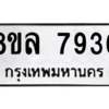 รับจัดหา ทะเบียน 7936 หมวดใหม่ 8ขล 7936 ทะเบียนมงคล ผลรวมดี 41- BB0909-8ขล