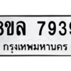 รับจัดหา ทะเบียน 7939 หมวดใหม่ 8ขล 7939 ทะเบียนมงคล ผลรวมดี 44- BB0909-8ขล