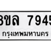 รับจัดหา ทะเบียน 7945 หมวดใหม่ 8ขล 7945 ทะเบียนมงคล ผลรวมดี 41- BB0909-8ขล
