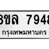 รับจัดหา ทะเบียน 7948 หมวดใหม่ 8ขล 7948 ทะเบียนมงคล ผลรวมดี 44- BB0909-8ขล