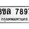 รับจัดหา ทะเบียน 7897 หมวดใหม่ 8ขล 7897 ทะเบียนมงคล - BB0909-8ขล
