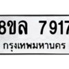 รับจัดหา ทะเบียน 7917 หมวดใหม่ 8ขล 7917 ทะเบียนมงคล ผลรวมดี 40- BB0909-8ขล