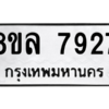 รับจัดหา ทะเบียน 7927 หมวดใหม่ 8ขล 7927 ทะเบียนมงคล ผลรวมดี 41- BB0909-8ขล