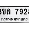 รับจัดหา ทะเบียน 7928 หมวดใหม่ 8ขล 7928 ทะเบียนมงคล ผลรวมดี 42- BB0909-8ขล