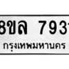 รับจัดหา ทะเบียน 7931 หมวดใหม่ 8ขล 7931 ทะเบียนมงคล ผลรวมดี 36- BB0909-8ขล