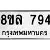 รับจัดหา ทะเบียน 794 หมวดใหม่ 8ขล 794 ทะเบียนมงคล ผลรวมดี 36- BB0909-8ขล
