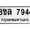รับจัดหา ทะเบียน 7944 หมวดใหม่ 8ขล 7944 ทะเบียนมงคล ผลรวมดี 40- BB0909-8ขล