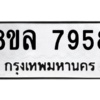 รับจัดหา ทะเบียน 7958 หมวดใหม่ 8ขล 7958 ทะเบียนมงคล ผลรวมดี 45- BB0909-8ขล