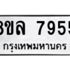 รับจัดหา ทะเบียน 7955 หมวดใหม่ 8ขล 7955 ทะเบียนมงคล ผลรวมดี 42- BB0909-8ขล