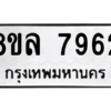 รับจัดหา ทะเบียน 7962 หมวดใหม่ 8ขล 7962 ทะเบียนมงคล ผลรวมดี 40- BB0909-8ขล