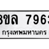 รับจัดหา ทะเบียน 7963 หมวดใหม่ 8ขล 7963 ทะเบียนมงคล ผลรวมดี 41- BB0909-8ขล