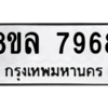 รับจัดหา ทะเบียน 7968 หมวดใหม่ 8ขล 7968 ทะเบียนมงคล ผลรวมดี 46- BB0909-8ขล