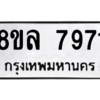 รับจัดหา ทะเบียน 7971  หมวดใหม่ 8ขล 7971 ทะเบียนมงคล ผลรวมดี 40- BB0909-8ขล