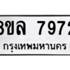 รับจัดหา ทะเบียน 7972 หมวดใหม่ 8ขล 7972 ทะเบียนมงคล ผลรวมดี 41- BB0909-8ขล