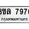 รับจัดหา ทะเบียน 7976 หมวดใหม่ 8ขล 7976 ทะเบียนมงคล ผลรวมดี 45- BB0909-8ขล