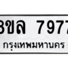 รับจัดหา ทะเบียน 7977 หมวดใหม่ 8ขล 7977ทะเบียนมงคล ผลรวมดี 46- BB0909-8ขล