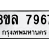 รับจัดหา ทะเบียน 7967 หมวดใหม่ 8ขล 7967 ทะเบียนมงคล ผลรวมดี 45- BB0909-8ขล