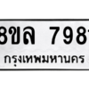 รับจัดหา ทะเบียน 7981 หมวดใหม่ 8ขล 7981 ทะเบียนมงคล ผลรวมดี 41- BB0909-8ขล