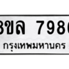 รับจัดหา ทะเบียน 7986 หมวดใหม่ 8ขล 7986 ทะเบียนมงคล ผลรวมดี 46- BB0909-8ขล