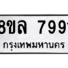 รับจัดหา ทะเบียน 7991 หมวดใหม่ 8ขล 7991 ทะเบียนมงคล ผลรวมดี 42- BB0909-8ขล