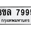 รับจัดหา ทะเบียน 7995 หมวดใหม่ 8ขล 7995 ทะเบียนมงคล ผลรวมดี 46- BB0909-8ขล