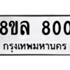 รับจัดหา ทะเบียน 800  หมวดใหม่ 8ขล 800 ทะเบียนมงคล ผลรวมดี 24- BB0909-8ขล