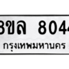 รับจัดหา ทะเบียน 8044 หมวดใหม่ 8ขล 8044 ทะเบียนมงคล ผลรวมดี 32- BB0909-8ขล