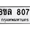รับจัดหา ทะเบียน 8071 หมวดใหม่ 8ขล 8071 ทะเบียนมงคล ผลรวมดี 32- BB0909-8ขล
