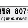 รับจัดหา ทะเบียน 8079 หมวดใหม่ 8ขล 8079 ทะเบียนมงคล ผลรวมดี 40- BB0909-8ขล