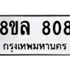 รับจัดหา ทะเบียน 808 หมวดใหม่ 8ขล 808 ทะเบียนมงคล ผลรวมดี 32- BB0909-8ขล