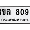 รับจัดหา ทะเบียน 8093 หมวดใหม่ 8ขล 8093 ทะเบียนมงคล ผลรวมดี 36- BB0909-8ขล