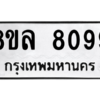 รับจัดหา ทะเบียน 8099 หมวดใหม่ 8ขล 8099 ทะเบียนมงคล ผลรวมดี 42- BB0909-8ขล