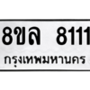 รับจัดหา ทะเบียน 8111 หมวดใหม่ 8ขล 8111 ทะเบียนมงคล - BB0909-8ขล