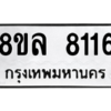 รับจัดหา ทะเบียน 8116  หมวดใหม่ 8ขล 8116 ทะเบียนมงคล ผลรวมดี 32- BB0909-8ขล