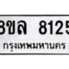รับจัดหา ทะเบียน 8125 หมวดใหม่ 8ขล 8125 ทะเบียนมงคล ผลรวมดี 32- BB0909-8ขล