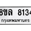 รับจัดหา ทะเบียน 8134 หมวดใหม่ 8ขล 8134 ทะเบียนมงคล ผลรวมดี 32- BB0909-8ขล