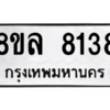 รับจัดหา ทะเบียน 8138 หมวดใหม่ 8ขล 8138 ทะเบียนมงคล ผลรวมดี 36- BB0909-8ขล