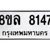 รับจัดหา ทะเบียน 8147 หมวดใหม่ 8ขล 8147 ทะเบียนมงคล ผลรวมดี 36- BB0909-8ขล