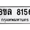 รับจัดหา ทะเบียน 8156 หมวดใหม่ 8ขล 8156 ทะเบียนมงคล ผลรวมดี 36- BB0909-8ขล