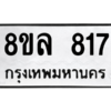 รับจัดหา ทะเบียน 817 หมวดใหม่ 8ขล 817 ทะเบียนมงคล ผลรวมดี 32- BB0909-8ขล