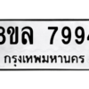 รับจัดหา ทะเบียน 7994 หมวดใหม่ 8ขล 7994 ทะเบียนมงคล ผลรวมดี 45- BB0909-8ขล
