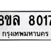 รับจัดหา ทะเบียน 8017 หมวดใหม่ 8ขล 8017 ทะเบียนมงคล ผลรวมดี 32- BB0909-8ขล