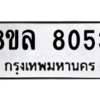 รับจัดหา ทะเบียน 8053 หมวดใหม่ 8ขล 8053 ทะเบียนมงคล ผลรวมดี 32- BB0909-8ขล