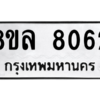 รับจัดหา ทะเบียน 8062 หมวดใหม่ 8ขล 8062 ทะเบียนมงคล ผลรวมดี 32- BB0909-8ขล